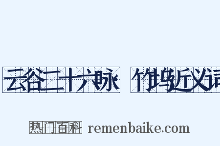 云谷二十六咏·竹坞近义词是什么意思的图片
